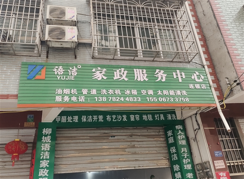 柳城语洁家政服务有限公司的图标