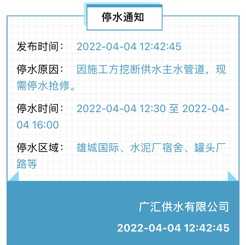 4月4日，停水通知！