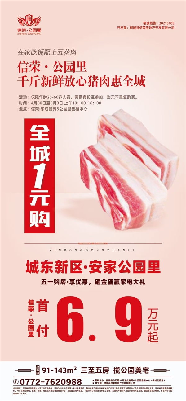 全柳城•放心猪肉1元购