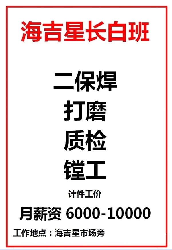 长白班 8个小 包吃6000