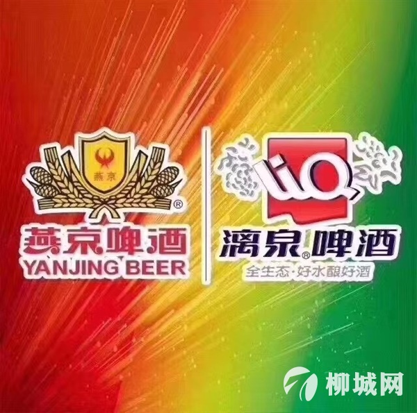 燕京漓泉啤酒柳城县招聘业务员数名