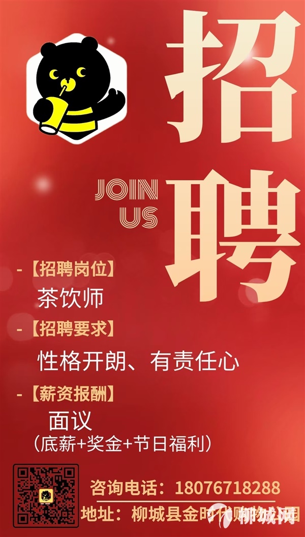【柳城甜啦啦奶茶店招人啦！🥤】