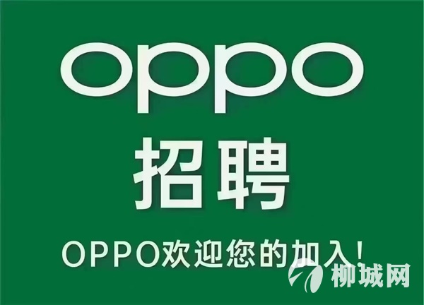 OPPO品牌县城乡镇招聘啦！