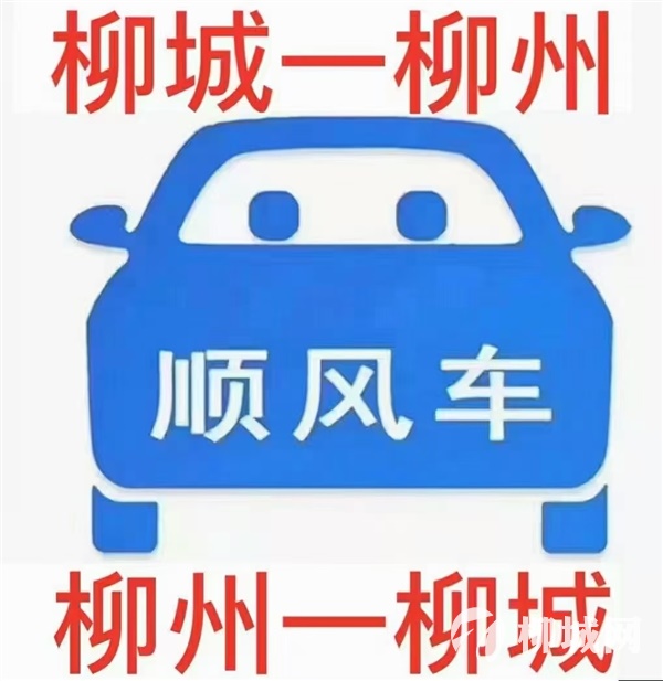 柳城～柳州～顺风车