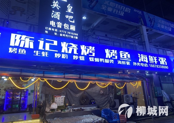 柳城金时代联华超市隔壁陈记烧烤转让