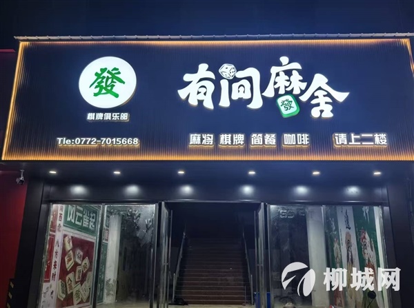 柳城“有间麻舍”棋牌俱乐部，招聘保洁一名（女性，年龄35-50）