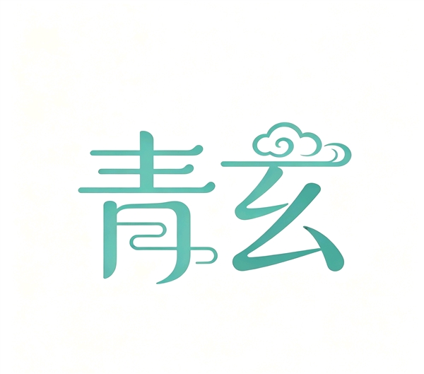 柳城县青玄百货商行的图标