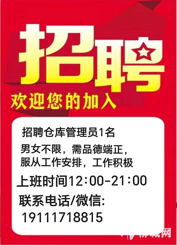 招聘仓库管理员1名