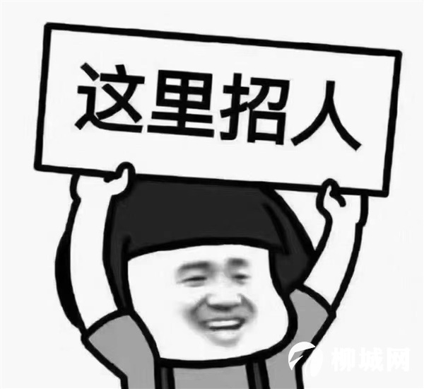 招聘海纳柳州柳城县维护部